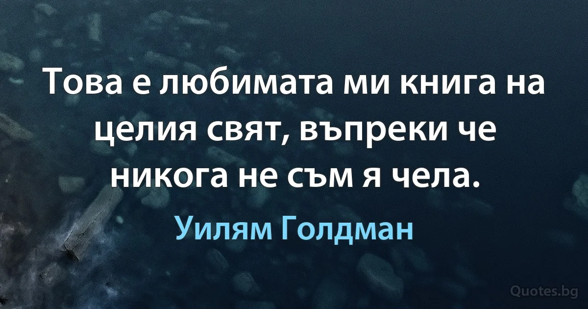 Това е любимата ми книга на целия свят, въпреки че никога не съм я чела. (Уилям Голдман)