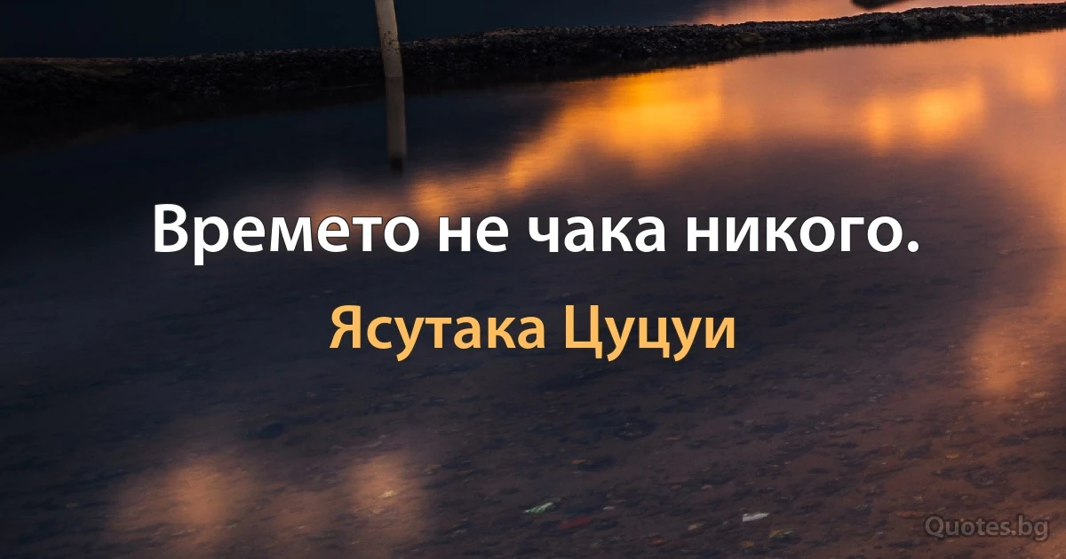 Времето не чака никого. (Ясутака Цуцуи)