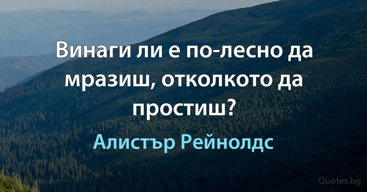 Винаги ли е по-лесно да мразиш, отколкото да простиш? (Алистър Рейнолдс)