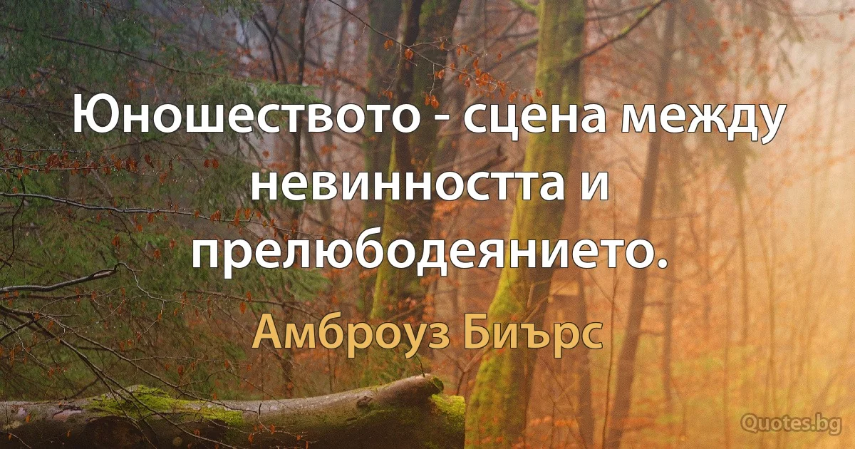 Юношеството - сцена между невинността и прелюбодеянието. (Амброуз Биърс)