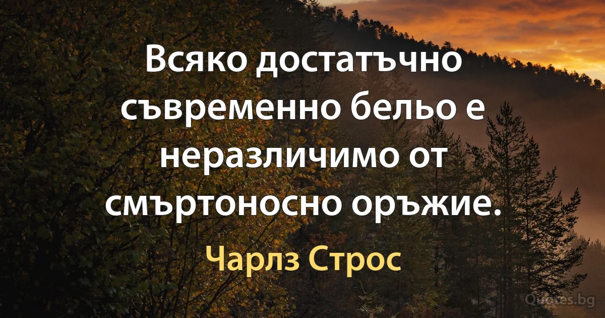 Всяко достатъчно съвременно бельо е неразличимо от смъртоносно оръжие. (Чарлз Строс)