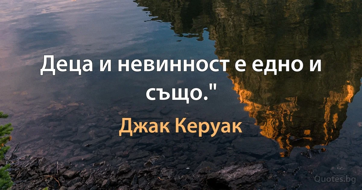 Деца и невинност е едно и също." (Джак Керуак)