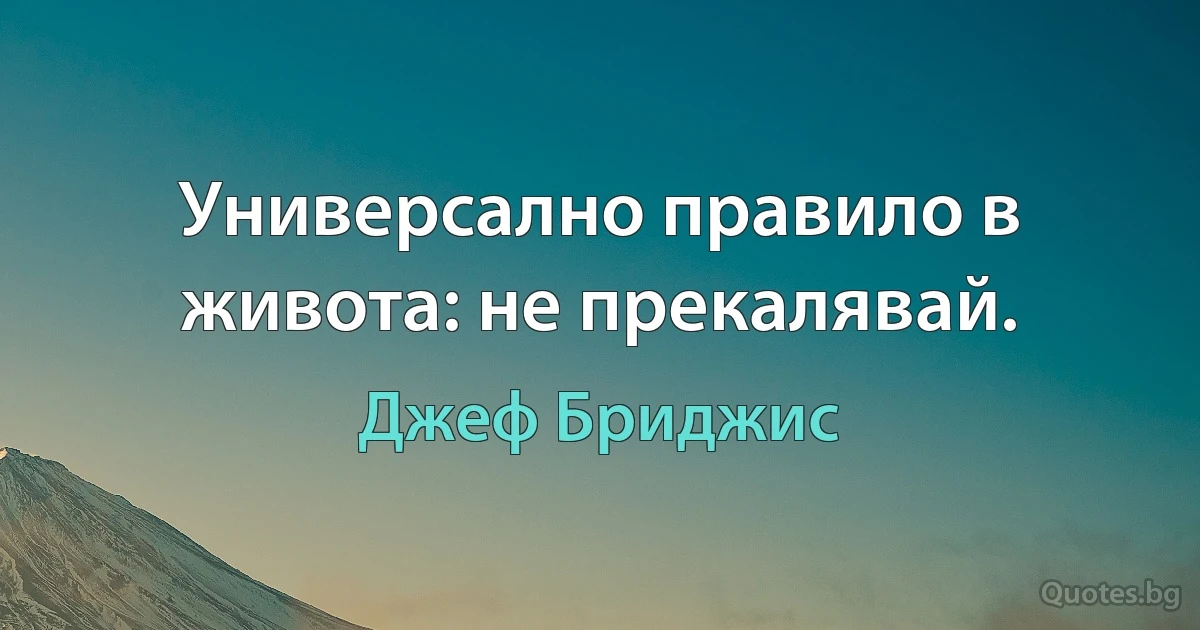 Универсално правило в живота: не прекалявай. (Джеф Бриджис)