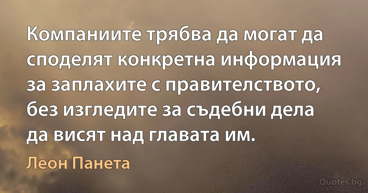 Компаниите трябва да могат да споделят конкретна информация за заплахите с правителството, без изгледите за съдебни дела да висят над главата им. (Леон Панета)