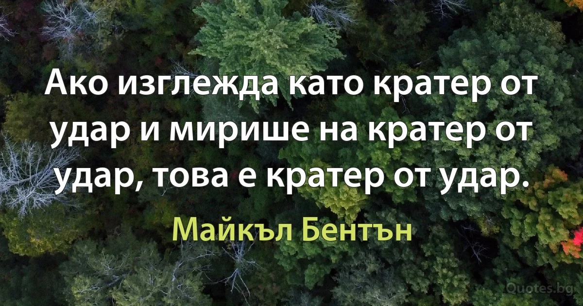 Ако изглежда като кратер от удар и мирише на кратер от удар, това е кратер от удар. (Майкъл Бентън)