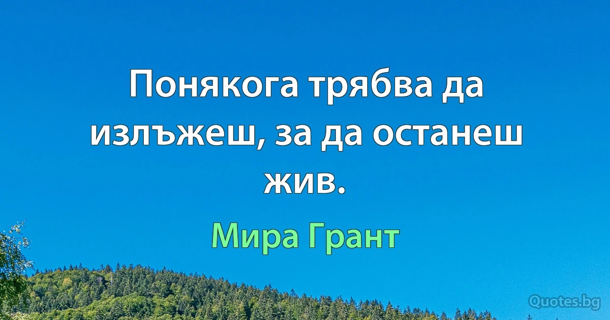 Понякога трябва да излъжеш, за да останеш жив. (Мира Грант)