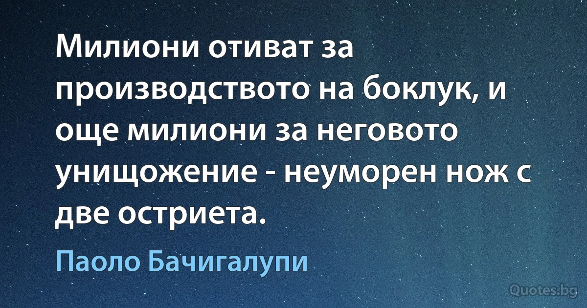 Милиони отиват за производството на боклук, и още милиони за неговото унищожение - неуморен нож с две остриета. (Паоло Бачигалупи)