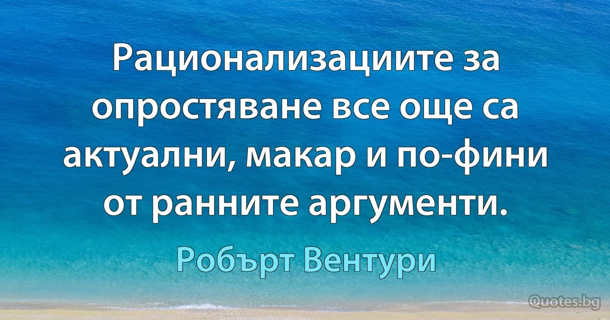 Рационализациите за опростяване все още са актуални, макар и по-фини от ранните аргументи. (Робърт Вентури)