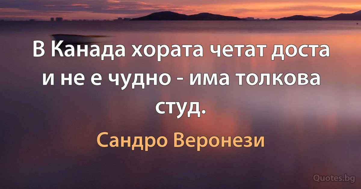 В Канада хората четат доста и не е чудно - има толкова студ. (Сандро Веронези)