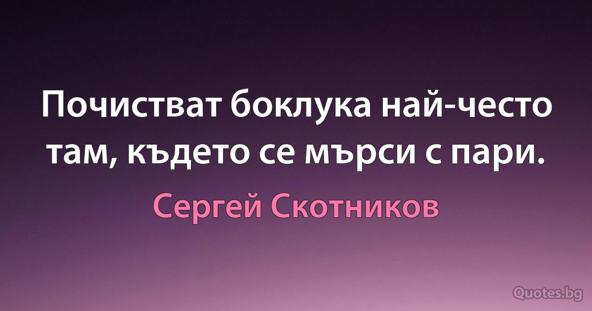 Почистват боклука най-често там, където се мърси с пари. (Сергей Скотников)