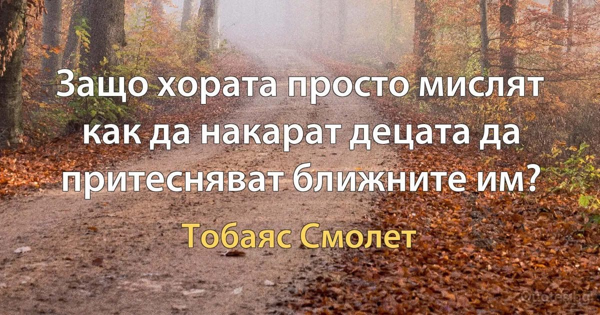 Защо хората просто мислят как да накарат децата да притесняват ближните им? (Тобаяс Смолет)