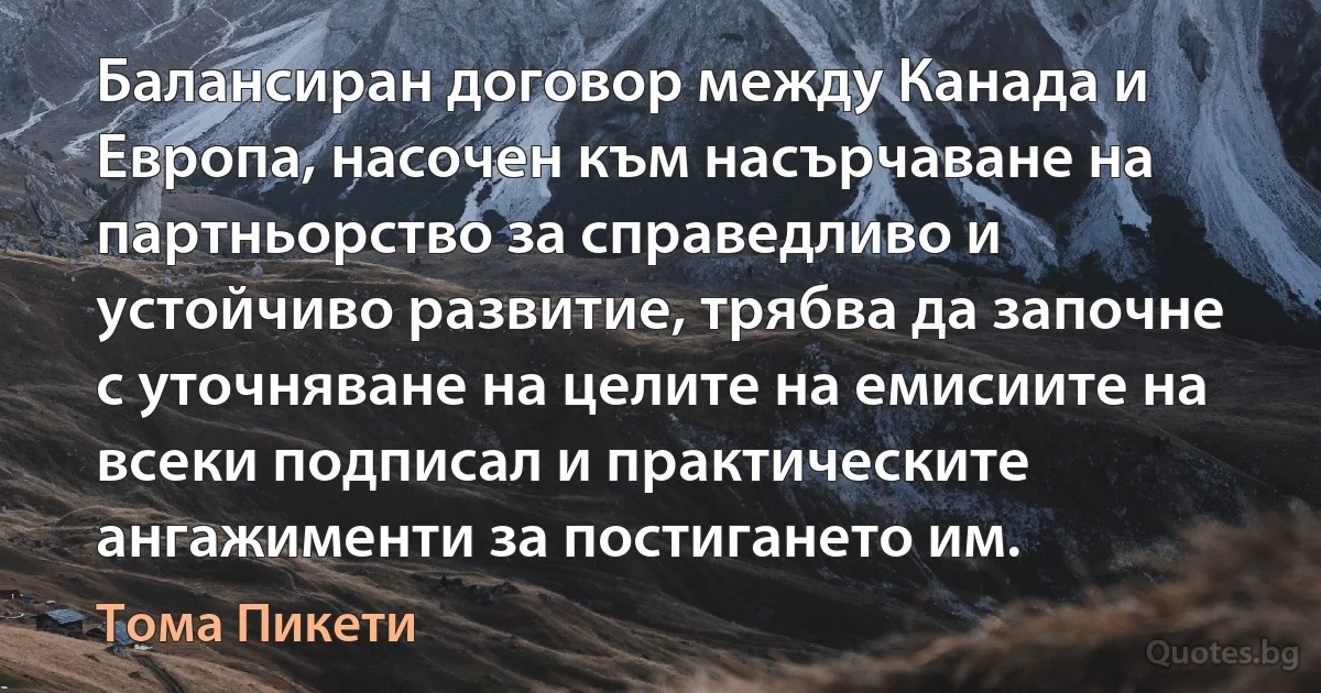 Балансиран договор между Канада и Европа, насочен към насърчаване на партньорство за справедливо и устойчиво развитие, трябва да започне с уточняване на целите на емисиите на всеки подписал и практическите ангажименти за постигането им. (Тома Пикети)