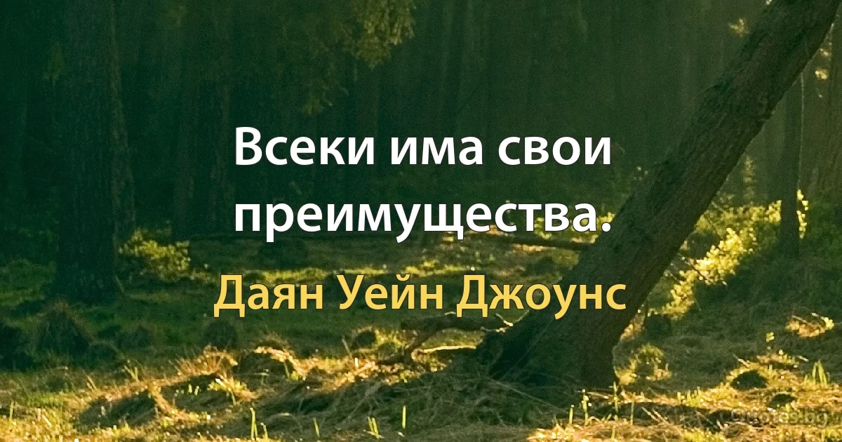 Всеки има свои преимущества. (Даян Уейн Джоунс)