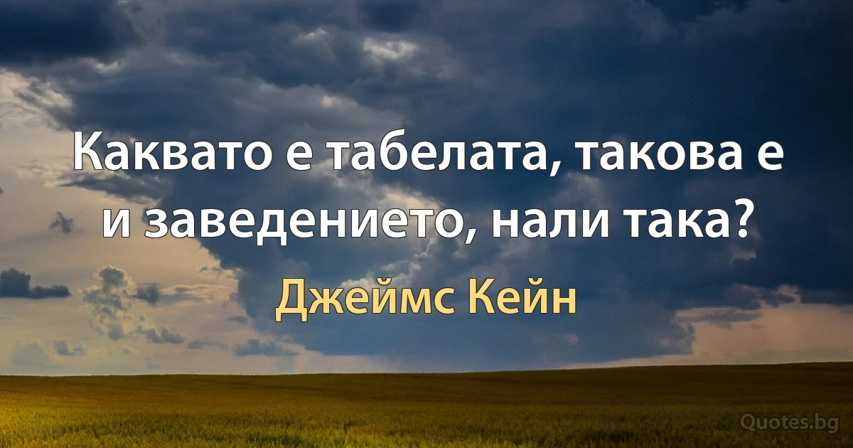 Каквато е табелата, такова е и заведението, нали така? (Джеймс Кейн)