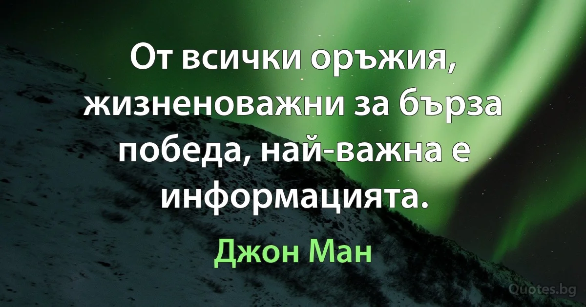 От всички оръжия, жизненоважни за бърза победа, най-важна е информацията. (Джон Ман)