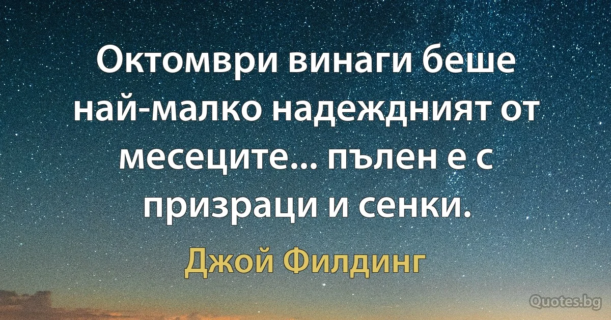 Октомври винаги беше най-малко надеждният от месеците... пълен е с призраци и сенки. (Джой Филдинг)