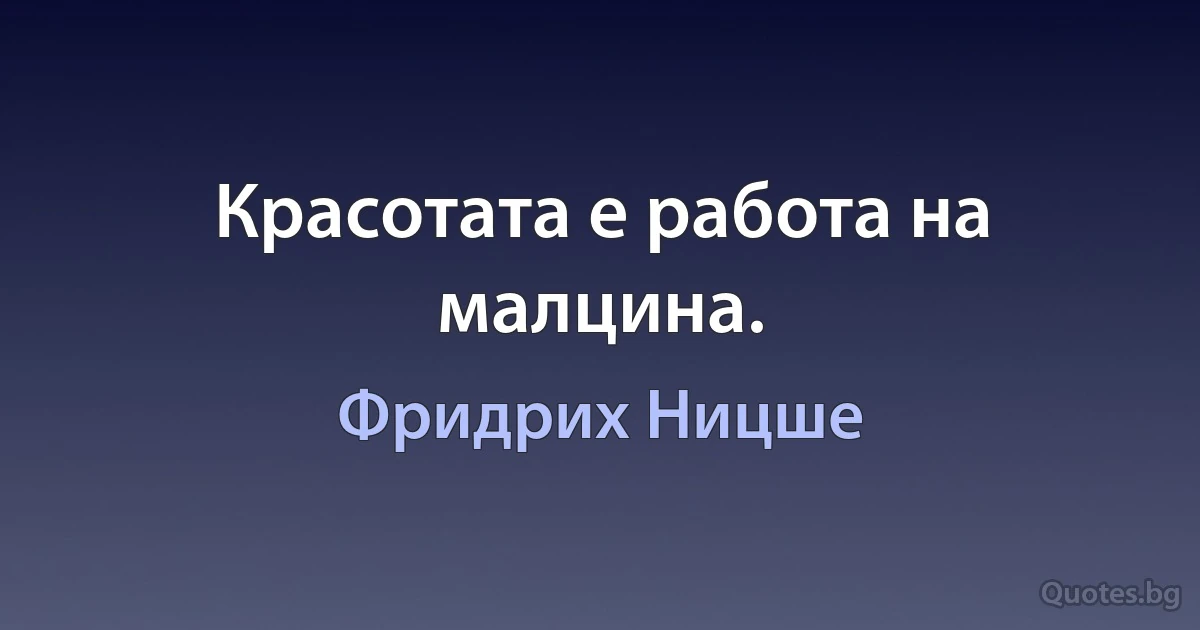 Красотата е работа на малцина. (Фридрих Ницше)