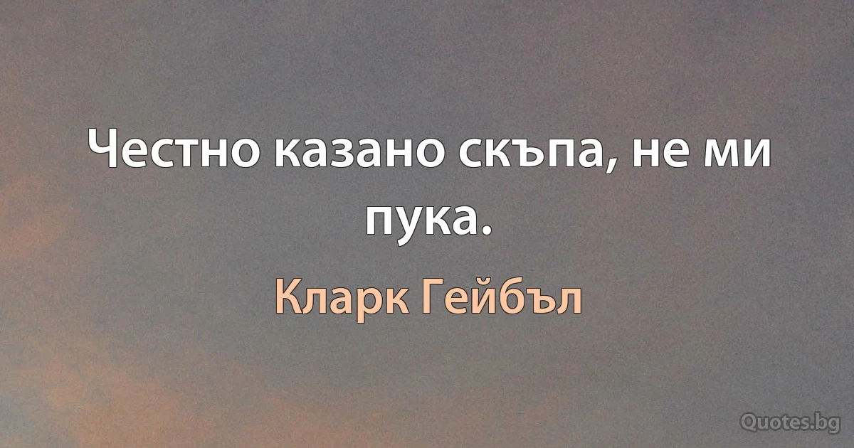 Честно казано скъпа, не ми пука. (Кларк Гейбъл)