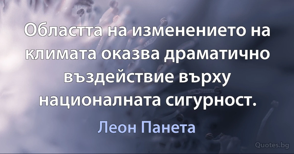 Областта на изменението на климата оказва драматично въздействие върху националната сигурност. (Леон Панета)