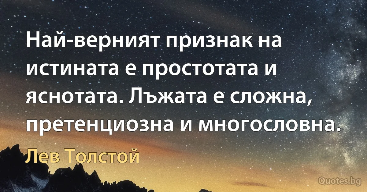 Най-верният признак на истината е простотата и яснотата. Лъжата е сложна, претенциозна и многословна. (Лев Толстой)