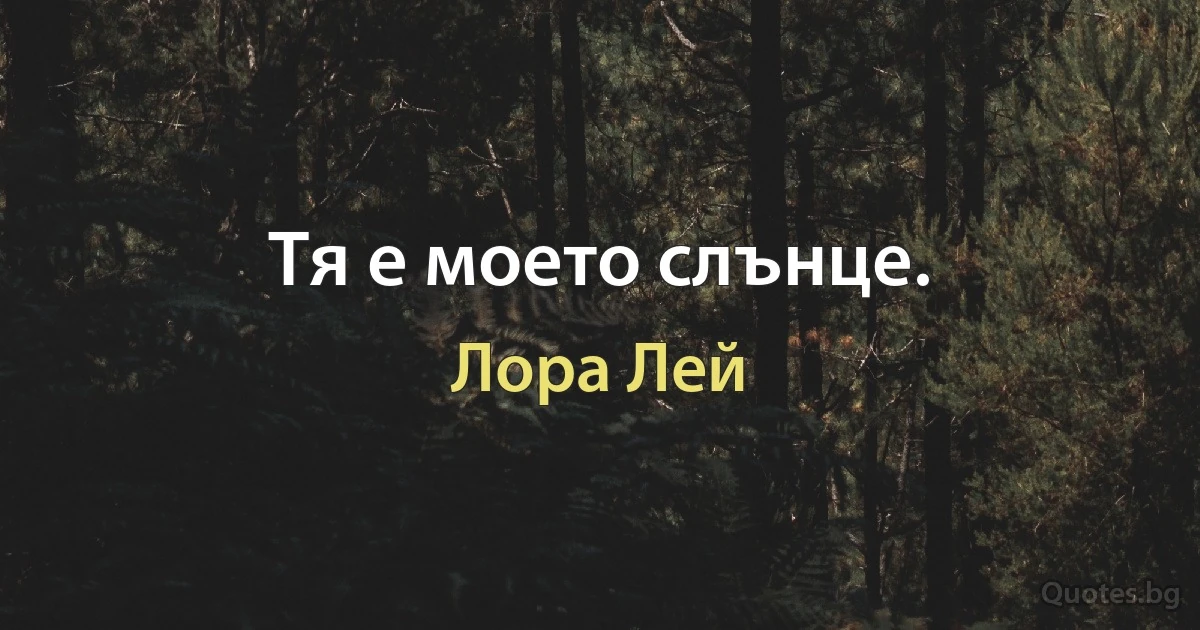 Тя е моето слънце. (Лора Лей)