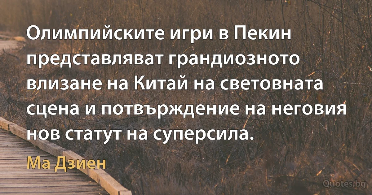 Олимпийските игри в Пекин представляват грандиозното влизане на Китай на световната сцена и потвърждение на неговия нов статут на суперсила. (Ма Дзиен)