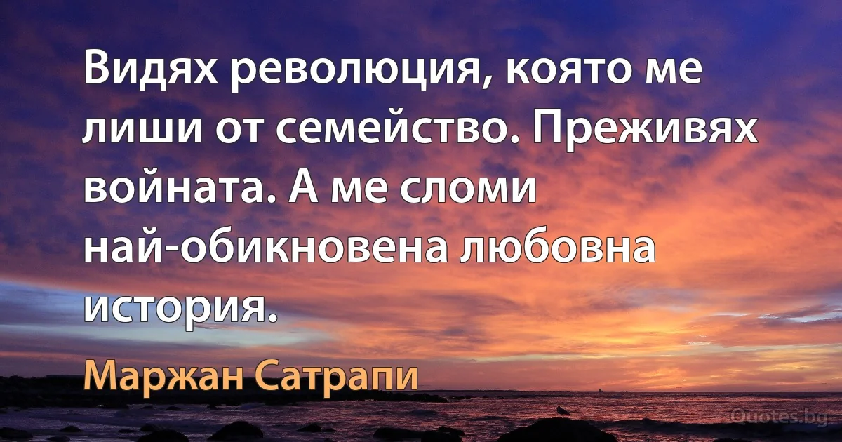 Видях революция, която ме лиши от семейство. Преживях войната. А ме сломи най-обикновена любовна история. (Маржан Сатрапи)