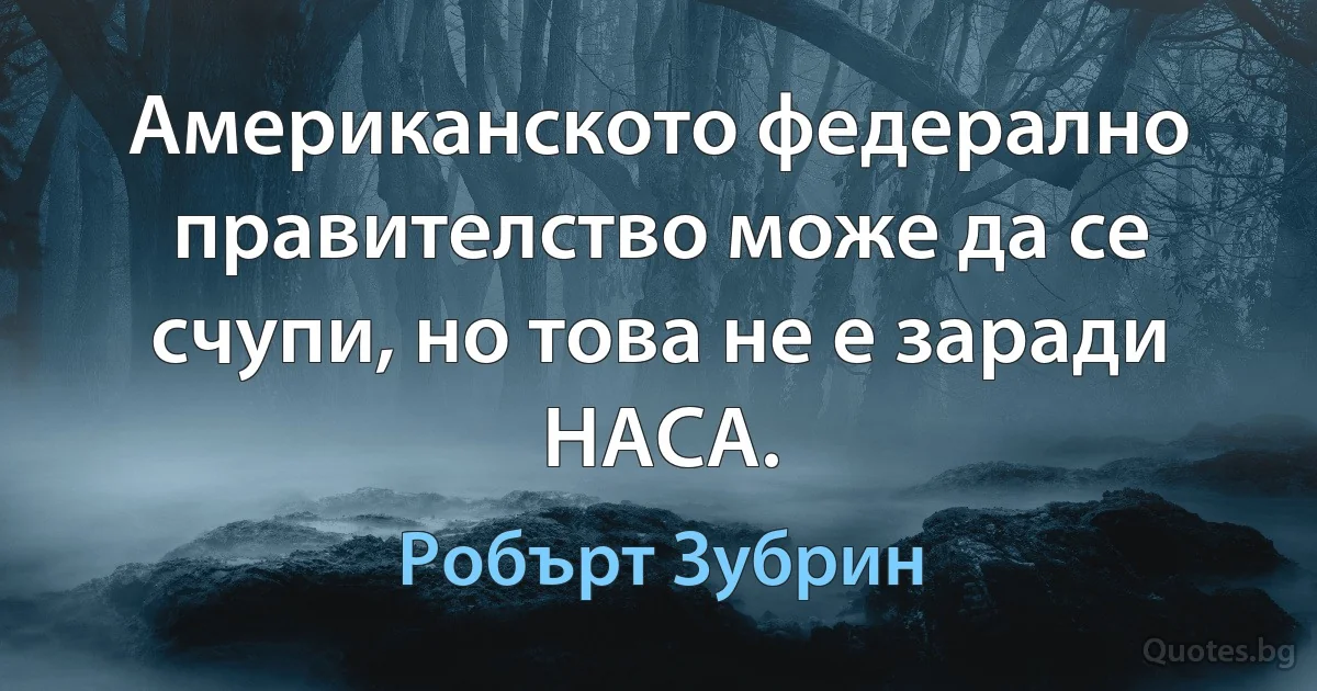 Американското федерално правителство може да се счупи, но това не е заради НАСА. (Робърт Зубрин)