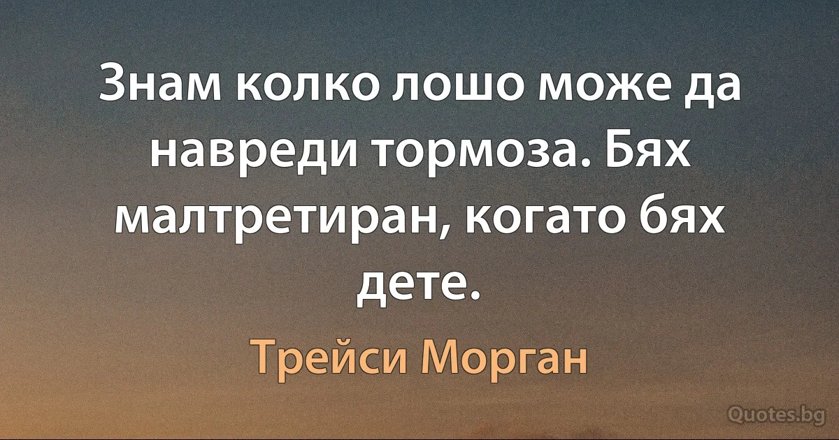 Знам колко лошо може да навреди тормоза. Бях малтретиран, когато бях дете. (Трейси Морган)