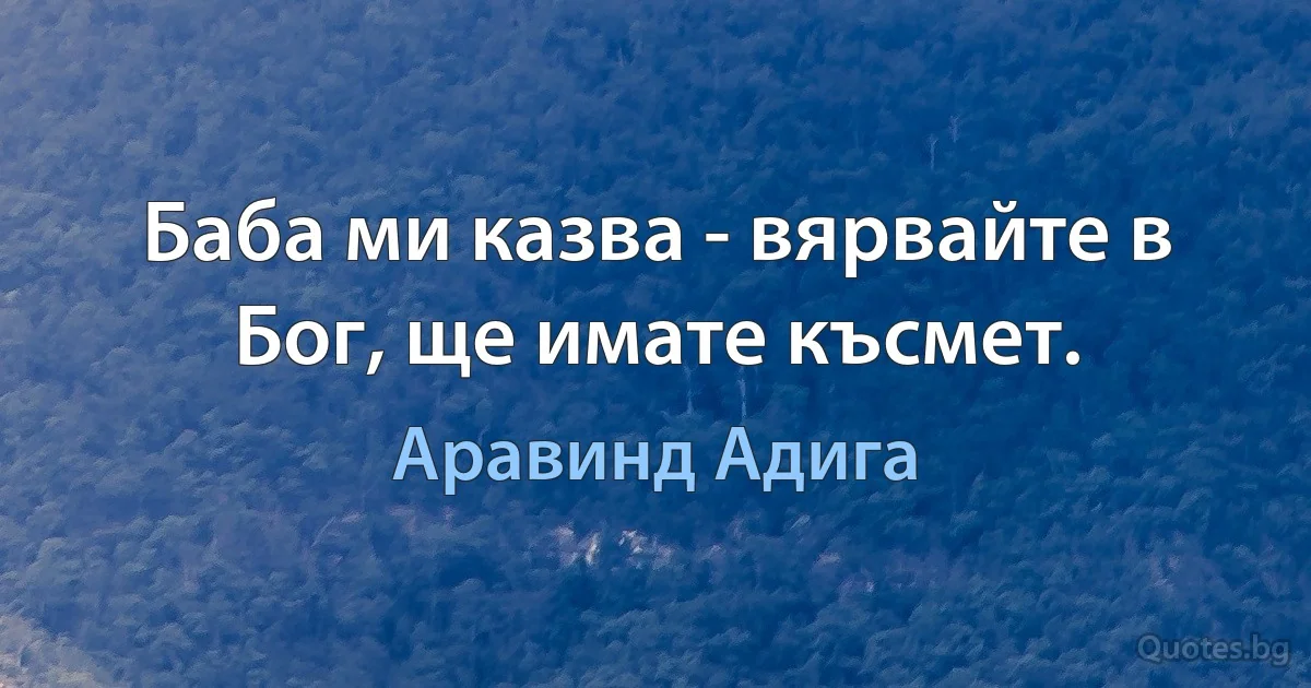 Баба ми казва - вярвайте в Бог, ще имате късмет. (Аравинд Адига)