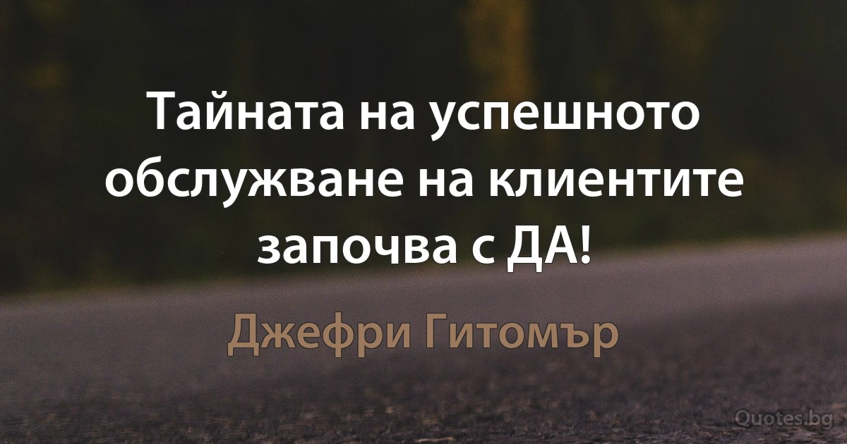 Тайната на успешното обслужване на клиентите започва с ДА! (Джефри Гитомър)