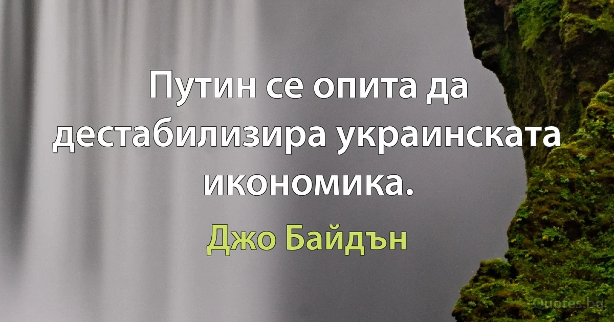 Путин се опита да дестабилизира украинската икономика. (Джо Байдън)