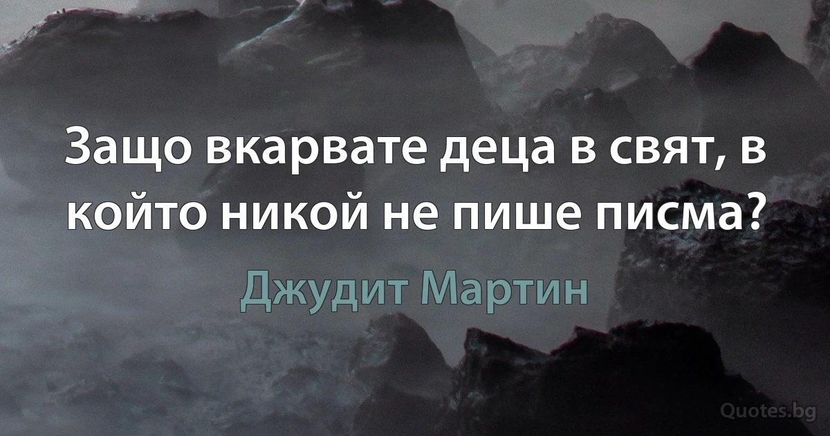 Защо вкарвате деца в свят, в който никой не пише писма? (Джудит Мартин)