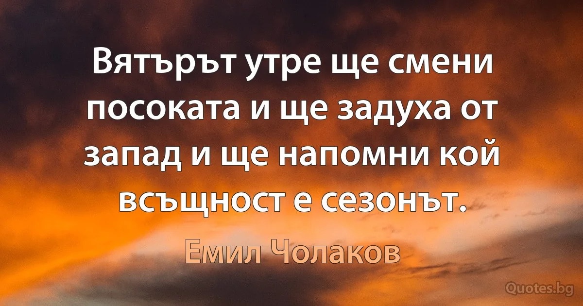 Вятърът утре ще смени посоката и ще задуха от запад и ще напомни кой всъщност е сезонът. (Емил Чолаков)