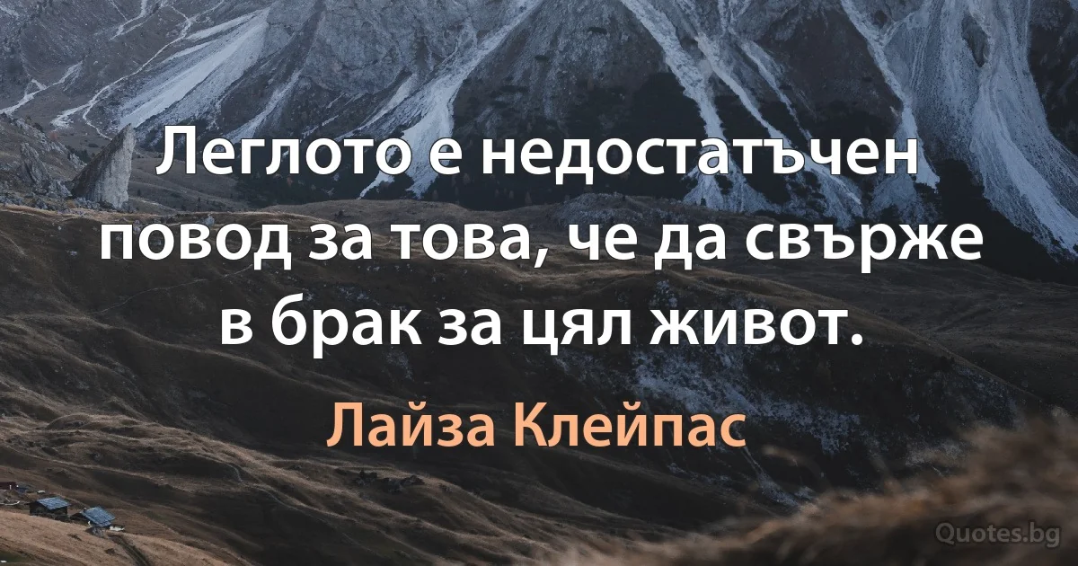 Леглото е недостатъчен повод за това, че да свърже в брак за цял живот. (Лайза Клейпас)