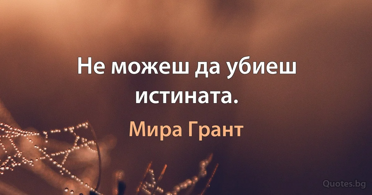 Не можеш да убиеш истината. (Мира Грант)