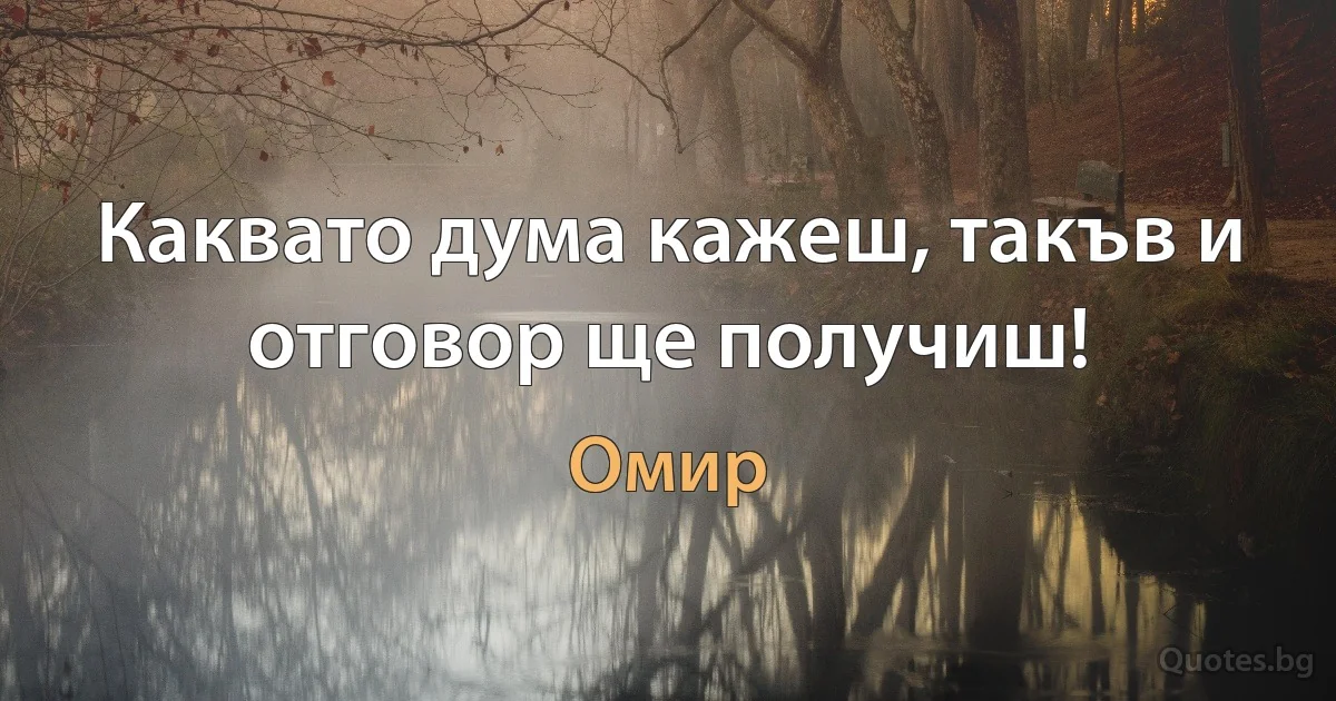 Каквато дума кажеш, такъв и отговор ще получиш! (Омир)