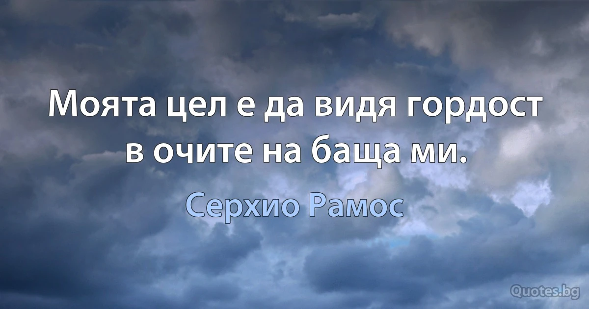 Моята цел е да видя гордост в очите на баща ми. (Серхио Рамос)