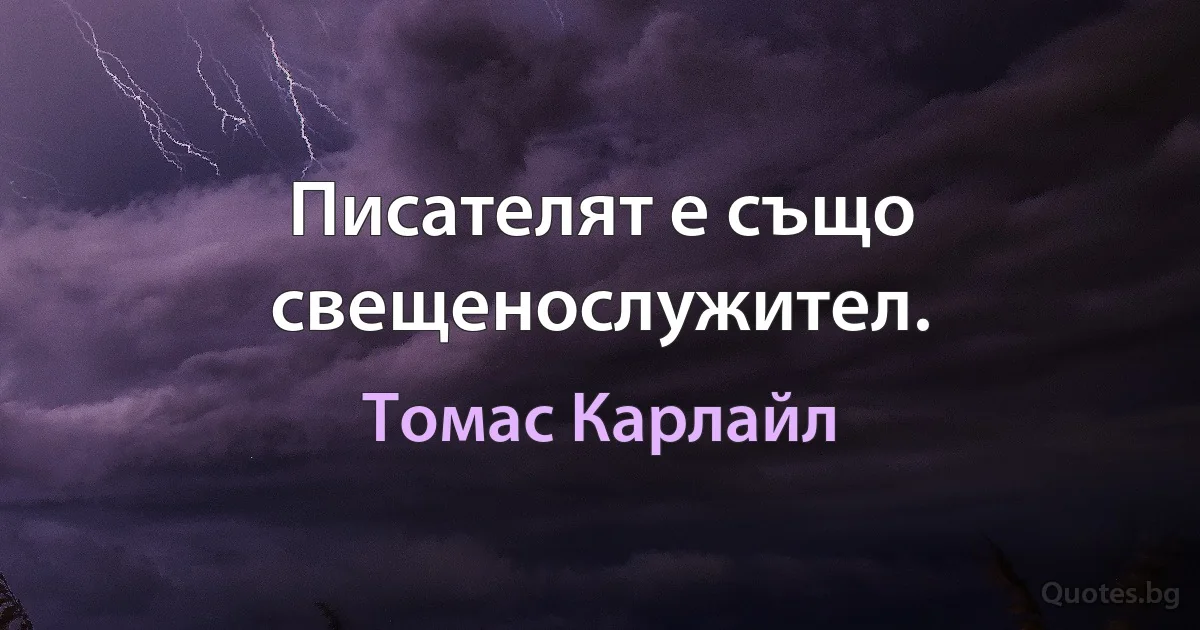 Писателят е също свещенослужител. (Томас Карлайл)