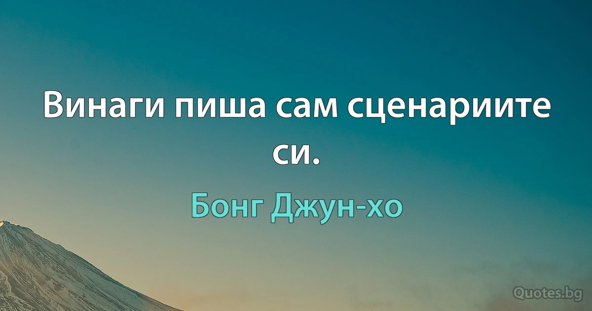 Винаги пиша сам сценариите си. (Бонг Джун-хо)