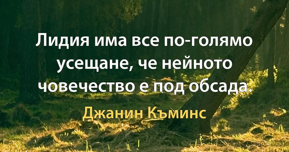 Лидия има все по-голямо усещане, че нейното човечество е под обсада. (Джанин Къминс)