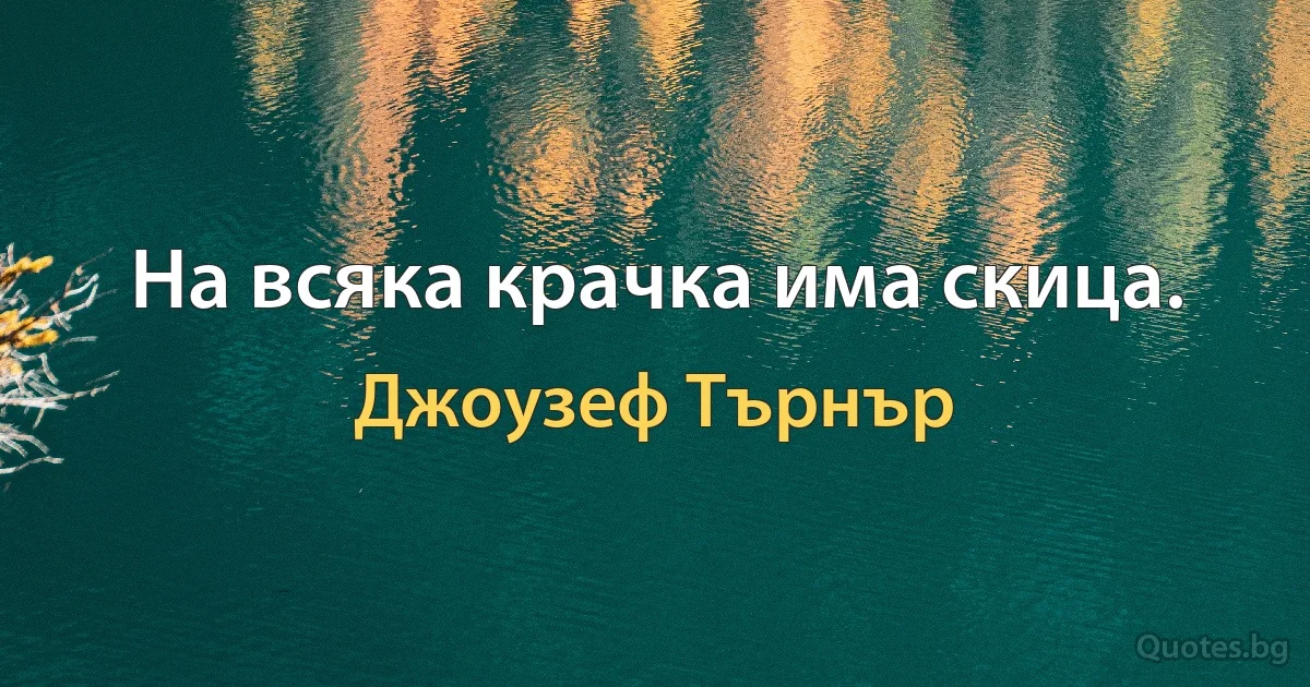 На всяка крачка има скица. (Джоузеф Търнър)