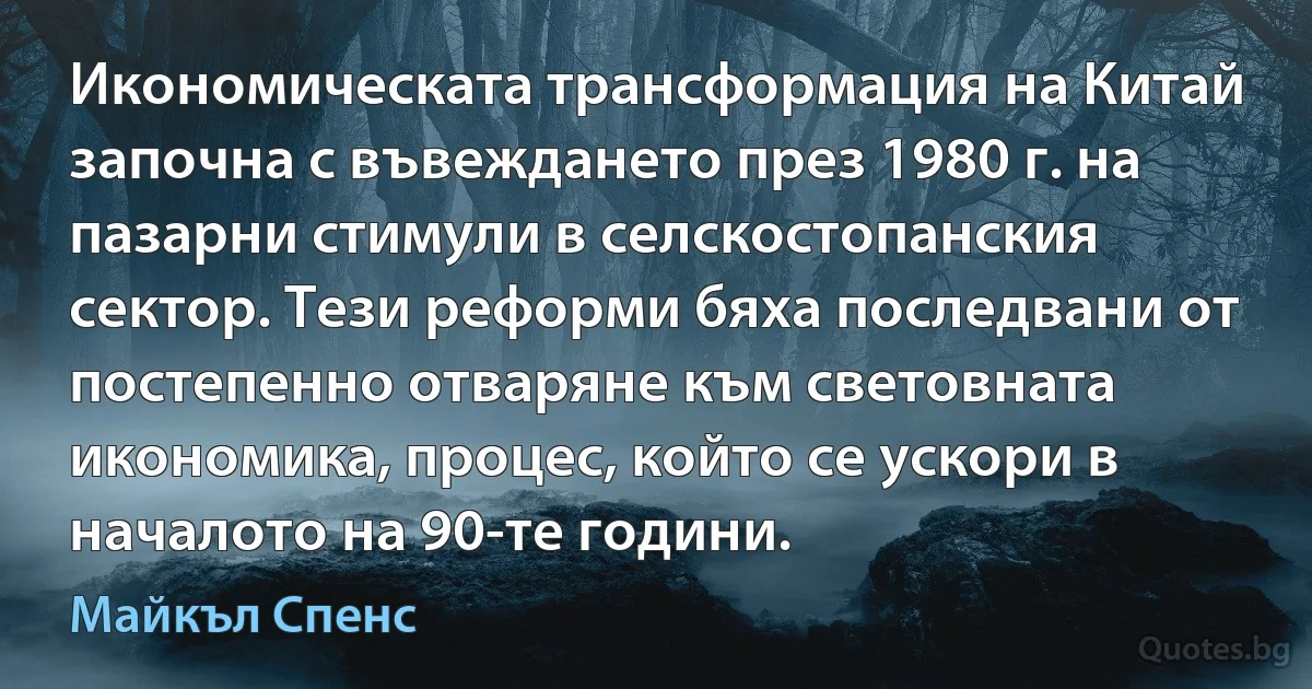 Икономическата трансформация на Китай започна с въвеждането през 1980 г. на пазарни стимули в селскостопанския сектор. Тези реформи бяха последвани от постепенно отваряне към световната икономика, процес, който се ускори в началото на 90-те години. (Майкъл Спенс)