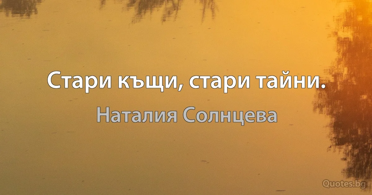 Стари къщи, стари тайни. (Наталия Солнцева)