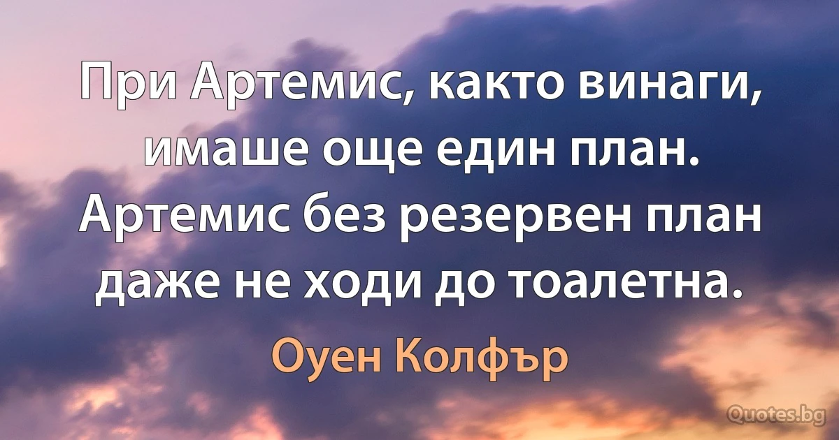 При Артемис, както винаги, имаше още един план. Артемис без резервен план даже не ходи до тоалетна. (Оуен Колфър)