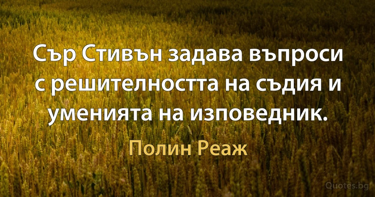 Сър Стивън задава въпроси с решителността на съдия и уменията на изповедник. (Полин Реаж)