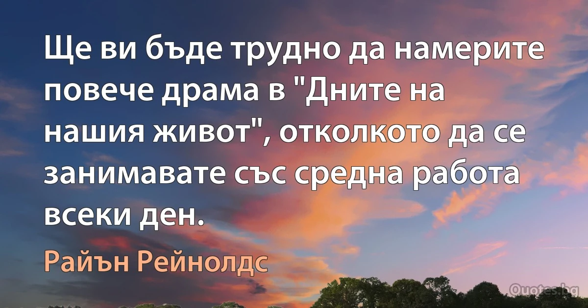 Ще ви бъде трудно да намерите повече драма в "Дните на нашия живот", отколкото да се занимавате със средна работа всеки ден. (Райън Рейнолдс)