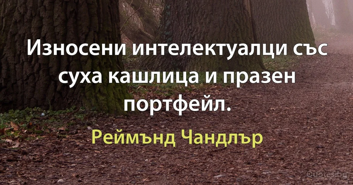 Износени интелектуалци със суха кашлица и празен портфейл. (Реймънд Чандлър)