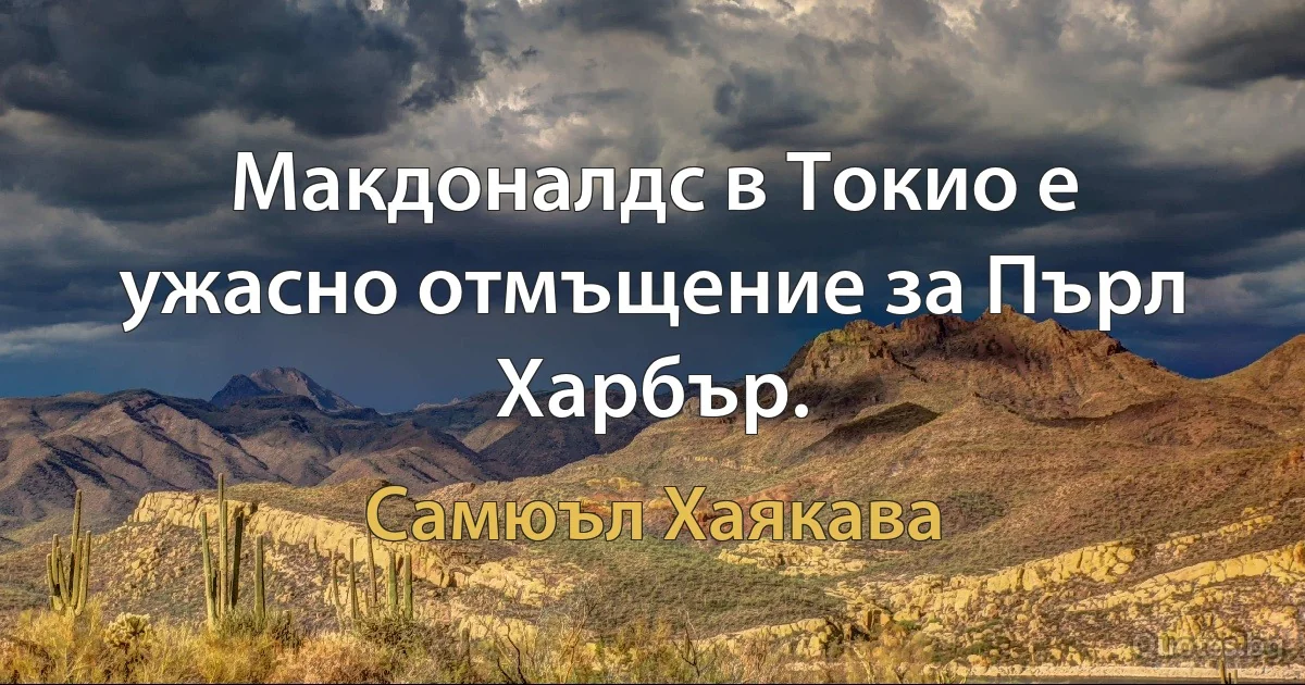 Макдоналдс в Токио е ужасно отмъщение за Пърл Харбър. (Самюъл Хаякава)