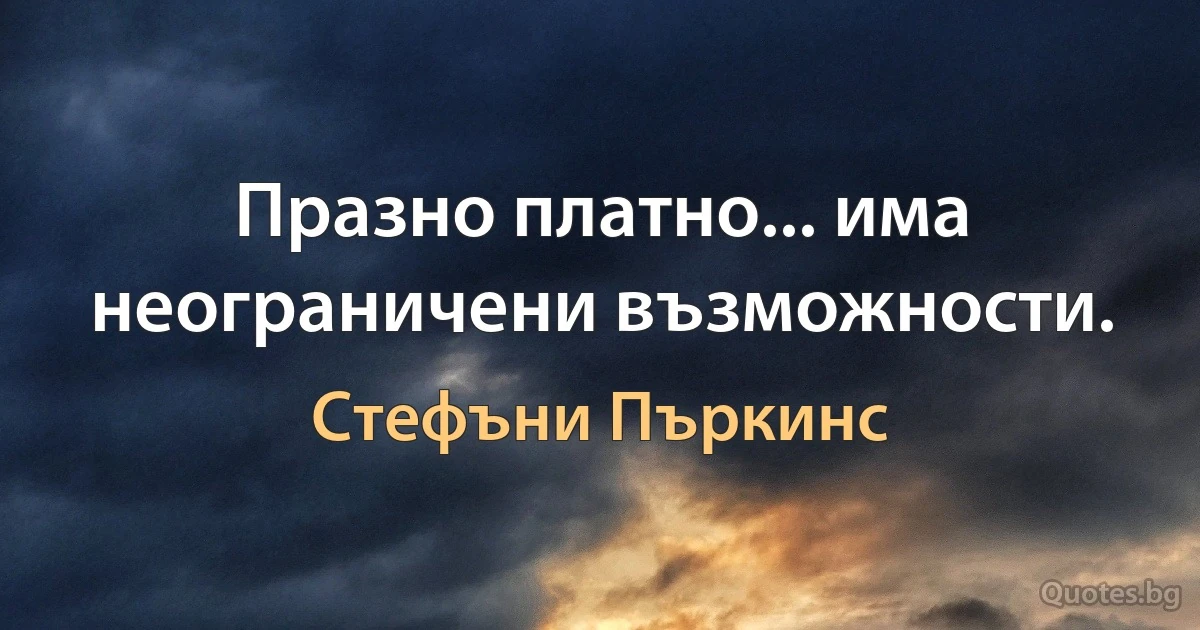 Празно платно... има неограничени възможности. (Стефъни Пъркинс)